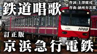 【歌ってみた】鉄道唱歌　京浜急行編(オリジナル歌詞・訂正版)