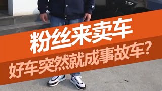 明明和我说的是没有问题的，怎么就成事故车了 #二手车