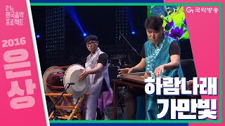 [21C 한국음악프로젝트 2016] 하람나래 - 가만빛(은상)