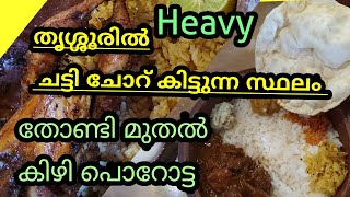 തൃശ്ശൂരിലെ ഏറ്റവും നല്ല #ചട്ടി #ചോറ് കിട്ടുന്ന സ്ഥലം #കിഴി പൊറോട്ട |#തോണ്ടി മുതൽ |കിഴി ബിരിയാണി |