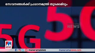 ഇന്ത്യയില്‍ 5ജി സേവനങ്ങള്‍ക്ക് പ്രധാനമന്ത്രി നരേന്ദ്ര മോദി ഇന്ന് തുടക്കമിടും | 5G India