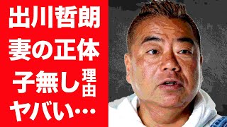 【驚愕】出川哲朗に子供がいない理由や妻から「●ね！」と言われ続ける現在が衝撃的すぎた…！『やばいよやばいよ』で知られるリアクション芸人が結婚した妻の正体や巨額な年収に一同驚愕…！