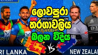 නවසීලන්ත තරගාවලිය  නොම්ලේ බලන සියලුම අකාර|srilanka tour of newzeland 2023|srilanka cricket