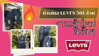 นำเสนอ LEVI’S 501 ล้วน งานเข้าใหม่สีเข้มๆ #สภาพสวย  !!!