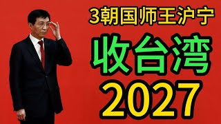 王沪宁收台湾，2027年前后，台湾必被收回，大国谋略｜台湾｜赖清德｜美国｜王沪宁｜