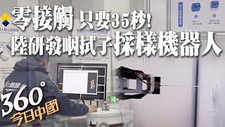 驗核酸只要35秒!大陸自主研發「第四代咽拭子採樣機器人」降低醫護負擔 @全球大視野Global_Vision