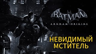 Batman: Arkham Origins || Система \