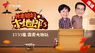 第5季 第1755集 霹雳大喇叭【外来媳妇本地郎】#粤语