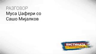 Разговор 15: Муса Џафери со Сашо Мијлаков