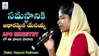 సమస్థానికి ఆధారమైన యేసయ్య || latest christan telugu song| sister Nayomi Rathnam garu . DPM NELLORE