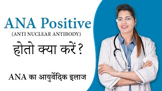 ANA Positive (ANTI NUCLEAR ANTIBODY) होतो क्या करें ? | ANA का आयुर्वेदिक इलाज - Dr Chanchal Sharma