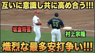 互いに意識し高め合う！三冠王を狙う村上宗隆と最多安打を競っている坂倉将吾がノック中に談笑！