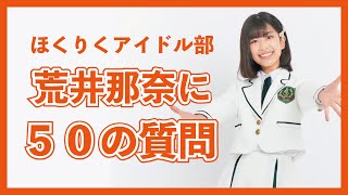 【50の質問】荒井那奈／ドラム女子／ヴァンゆんが好き／素直すぎるアイドル!?