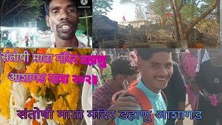 संतोषी माता मंदिर डहाणु,आशागड यात्रा😃santoshi mata temple dahanu Yatra / Santoshi mataMandir dahanu