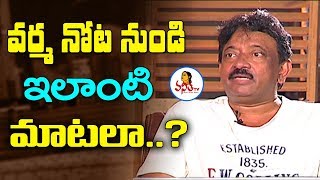 Unexpected Words From RGV about Nagarjuna || #RGV Exclusive Interview || Vanitha TV