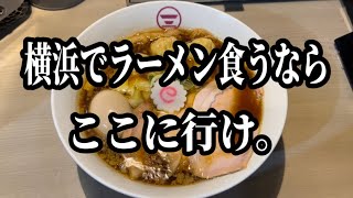 【横浜中華そば 維新商店】横浜でラーメン食うならここに行け。絶品醤油ラーメンを堪能してきた。