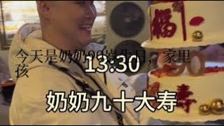 今天是奶奶90岁生日，家里孩子好多都回来了，想想应该有五六年没这么全过了，得知奶奶过大寿的消息，生活在不同城市的孩子们都提前安排好时间，能赶回来的都赶回来，大家都不想错过对于我们这一大家来说意义非凡的