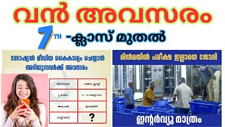 ഏഴാം ക്ലാസ് മുതൽ പിജി വരെയുള്ള യോഗ്യതക്കാർക്ക് ഇതാ സുവർണാവസരം | #job