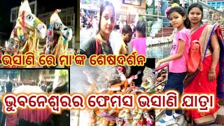 ଭସାଣିରେ ମା'ଙ୍କ ଶେଷ ଦର୍ଶନ/dj ରେ ଦୁଲୁକୁଛି ଭୁବନେଶ୍ୱର/ଏତେ ଲୋକ ବାପରେ🤔/ପୁଣି ଆସନ୍ତା ବର୍ଷ ll