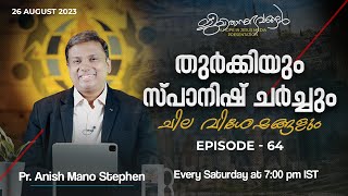 തുർക്കിയും സ്പാനിഷ് ചർച്ചും ചില വിശേഷങ്ങളും | Episode - 64 | 26 August 2023