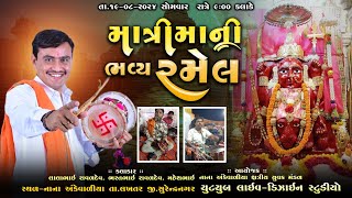 🔴LIVE - માત્રીમાની ભવ્ય રમેલ  - Live Program 2024 ( Nana Anekvaliya ) Design Digital Studio