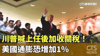 川普喊上任後加收關稅！　美國通膨恐增加1%｜華視新聞 20241129 @CtsTw