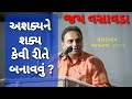 અશક્ય ને શક્ય કેવી રીતે બનાવવું? || જય વસાવડા || Jay Vasavada motivational speech || sardardham 2019