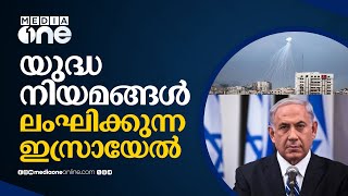 യുദ്ധ നിയമങ്ങൾ ലംഘിക്കുന്ന ഇസ്രായേൽ | Israel Attack | War Laws Violation | Gaza