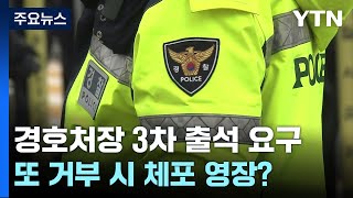 경찰, 경호처장 3차 출석 요구...또 거부 시 체포 영장? / YTN