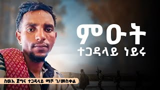 ምዑት ተጋዳላይ ነይሩ -ስዉእ ጀግና ተጋዳላይ ማሾ ገ/መስቀል