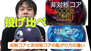 対称コアと非対称コアの投げ比べパート2 　　回転軸を見極めよう