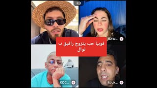 لايف فوبيا و كوكو القرش و نوال بريطانيا ورفيق تخلطة