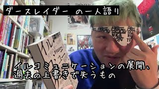 ダースレイダー の一人語り〜イルコミュニケーションの展開、過去の上書きによって失うもの