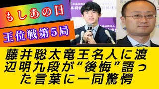 渡辺明が藤井聡太に敗れた後の発言に将棋界は衝撃を受ける#将棋#藤井聡太#渡辺明# 第65回伊藤園オイカップ