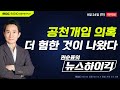 [권순표의 뉴스하이킥🔴] 돈거래에 녹취록에...김건희 여사 '공천개입 의혹' 파문 확산 - 헬마우스, 김성환, 오윤혜, 김성태&김종대&김용남