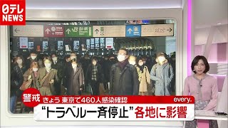 「新型コロナ」“数十件キャンセル通知…” 観光地に早くも影響「ＧｏＴｏ」一斉停止へ （2020年12月15日放送「news every.」より）