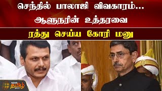 செந்தில் பாலாஜி விவகாரம்...ஆளுநரின் உத்தரவை, ரத்து செய்ய கோரி மனு | Senthil balaji