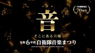 令和６年度自衛隊音楽まつりCM