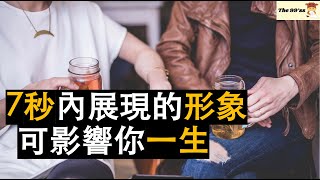 7秒內展現的個人形象隨時影響你的一生｜心理學｜