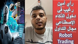 Robot Trading - رأي امين رغيب في دخول الذكاء الاصطناعي مجال التداول