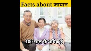 Facts about जापान।। Interesting Facts//#Shorts #facts #viralfacts