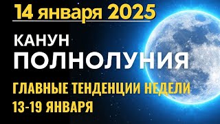 13 января Канун Полнолуния. Главные тенденции недели 13-19 января