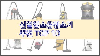 신일업소용청소기 추천 이 가격에 이 품질 가성비 최고 상품 TOP 10