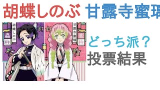 胡蝶しのぶと甘露寺蜜璃はどっちが強い？【評価・感想・考察】