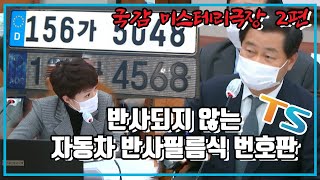 [김은혜TV] 반사되지 않는 자동차 반사필름식번호판2편_국감미스테리극장(201012한국교통안전공단TS국정감사)