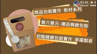 商品包裝實作 教材系列 第六單元-精緻禮品包裝 幸福製造