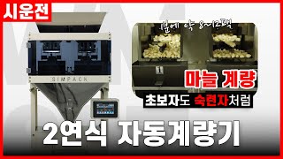 마늘 계량! 초보자도 숙련자처럼 가능! 심팩 2연식 자동계량기 SPWM-220T