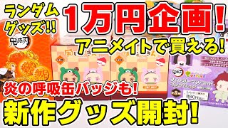 【鬼滅の刃】ランダムグッズ１万円分開封！「炎の呼吸バッジ」「あにずきん第四弾」「パペラ第三弾」など！【アニメイトで買える】