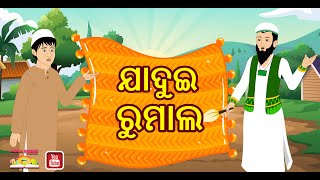 ଯାଦୁଇ ରୁମାଲ || Jadui Rumal || Odia Gapa || Odia Story ||