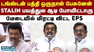 அந்த பயம் இருக்கனும் Stalin - மாஸ் காட்டிய EPS | DMK | MK Stalin | Tungsten